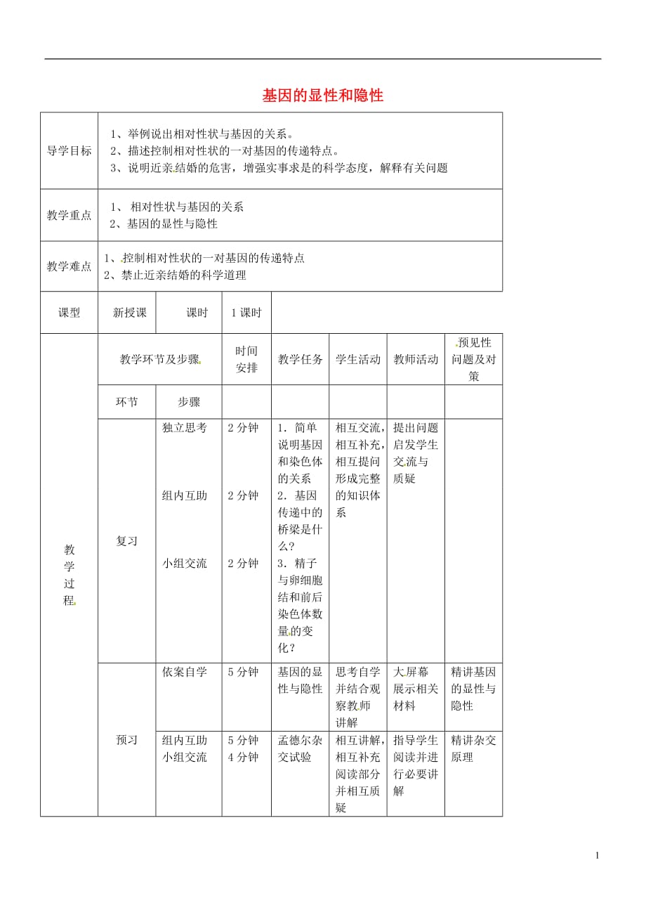 吉林通化外国语中学八级生物下册 第7单元 第2章 第3节基因的显性和隐性导学案 .doc_第1页