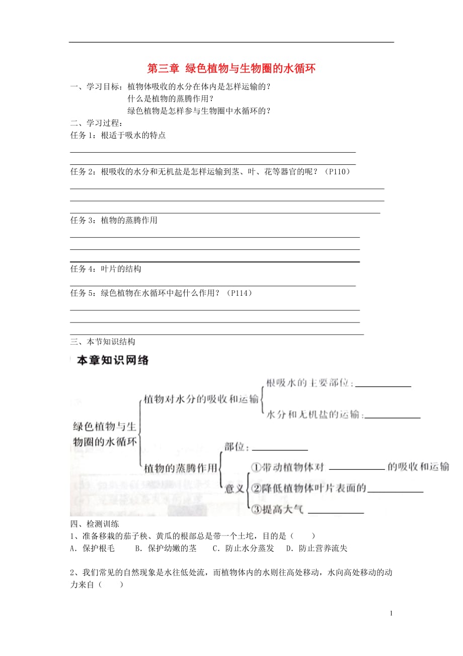 七级生物上册第四单元第三章绿色植物与生物圈的水循环学案 1.doc_第1页