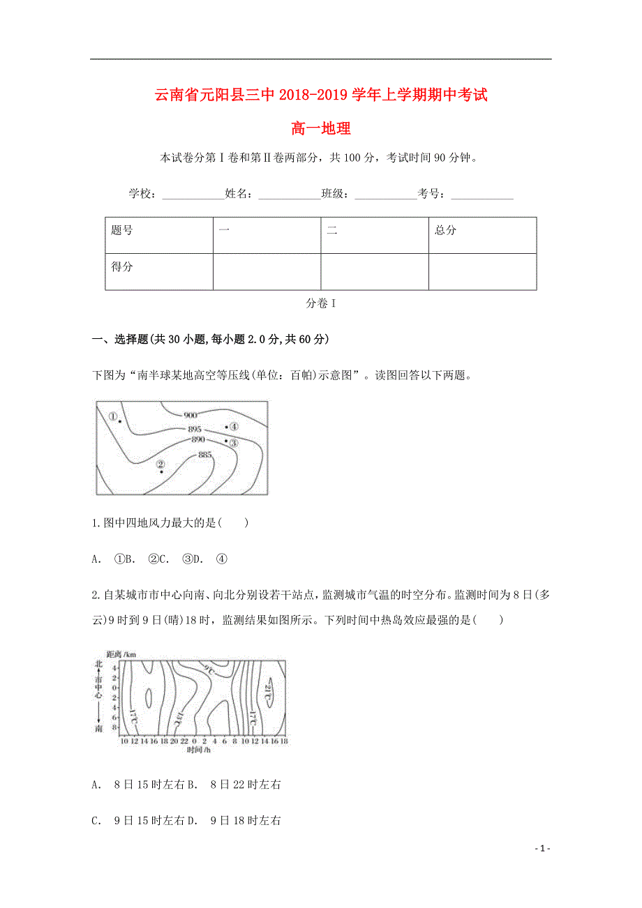 云南红河州元阳第三中学高一地理期中.doc_第1页