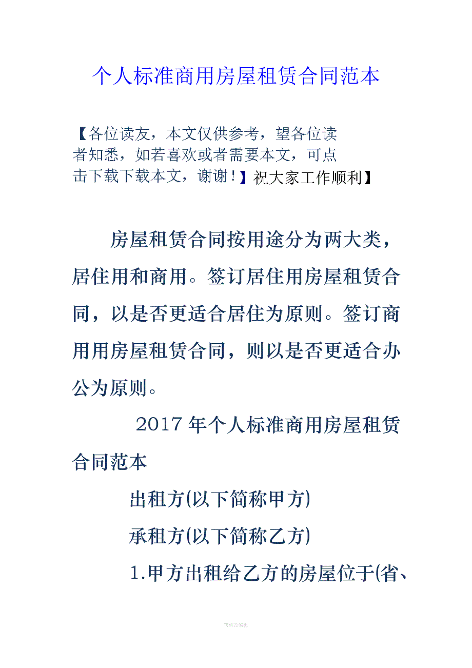 个人标准商用房屋租赁合同范本律师整理_第1页