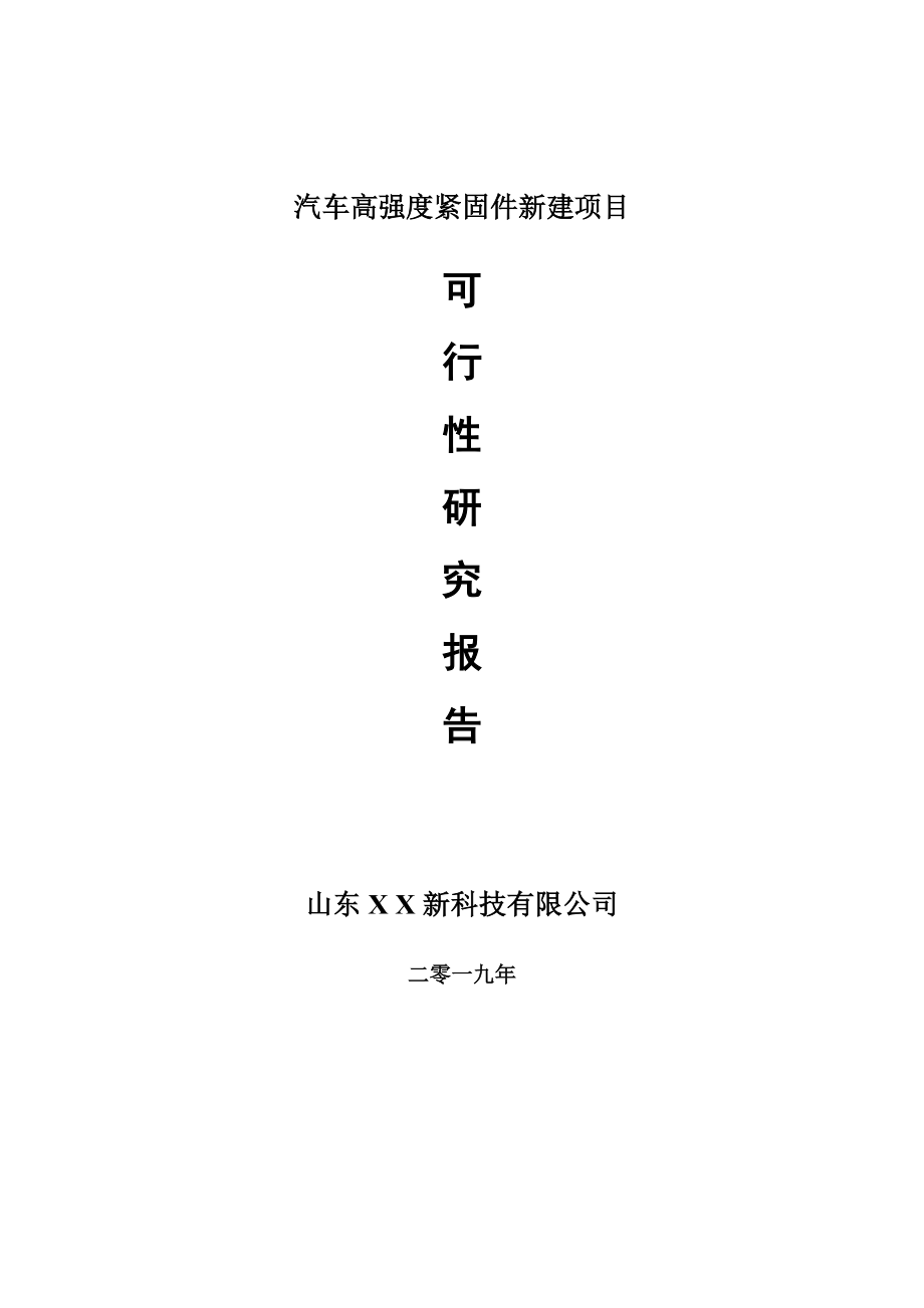 汽车高强度紧固件新建项目可行性研究报告-可修改备案申请_第1页