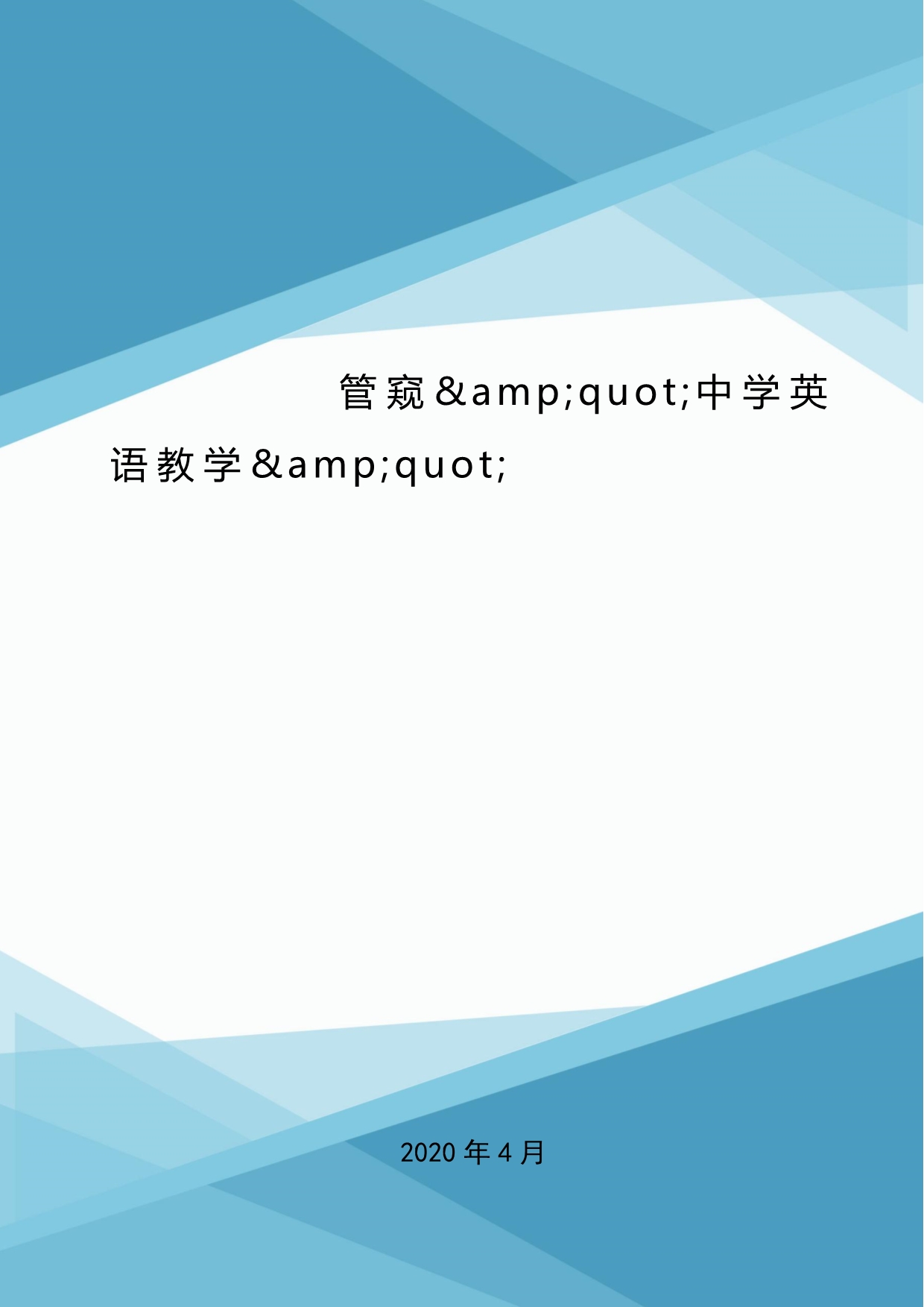 管窥&ampamp;amp;amp;quot;中学英语教学&ampamp;amp;amp;quot;.doc_第1页