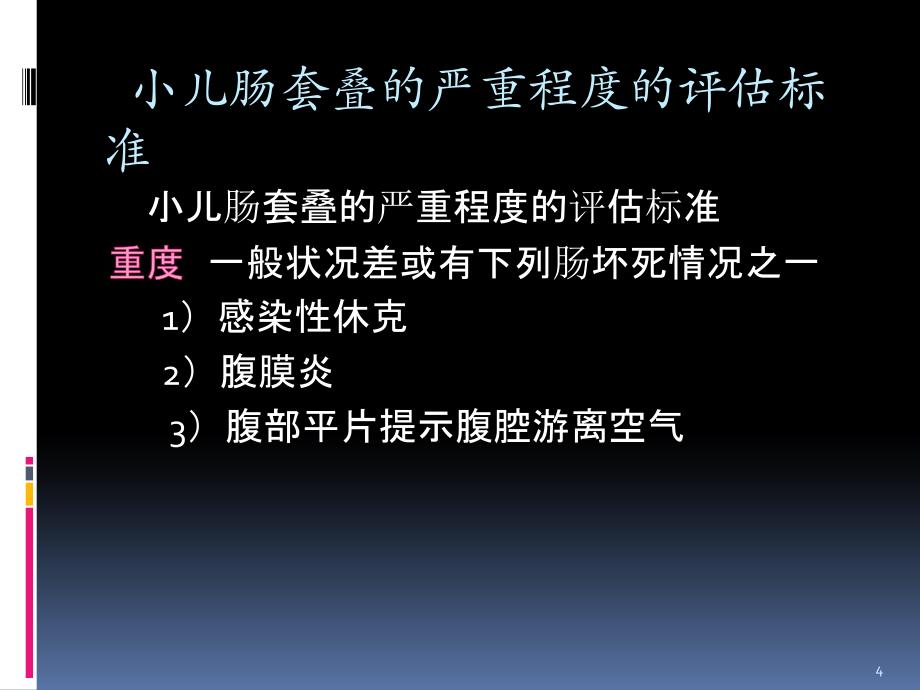 肠套叠严重程度评估PPT参考幻灯片_第4页