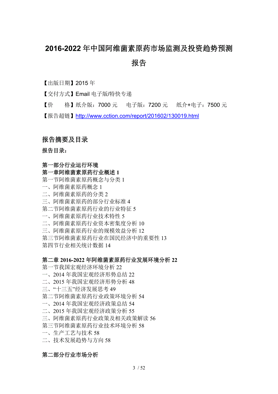 菌素原药市场监测及投资趋势预测报告_第4页