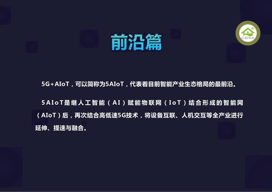 2019-5G+AIoT智慧生活产业发展白皮书_第3页