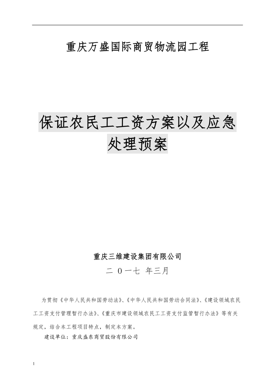 保证农民工工资方案以及应急处理预案(1)资料教程_第1页