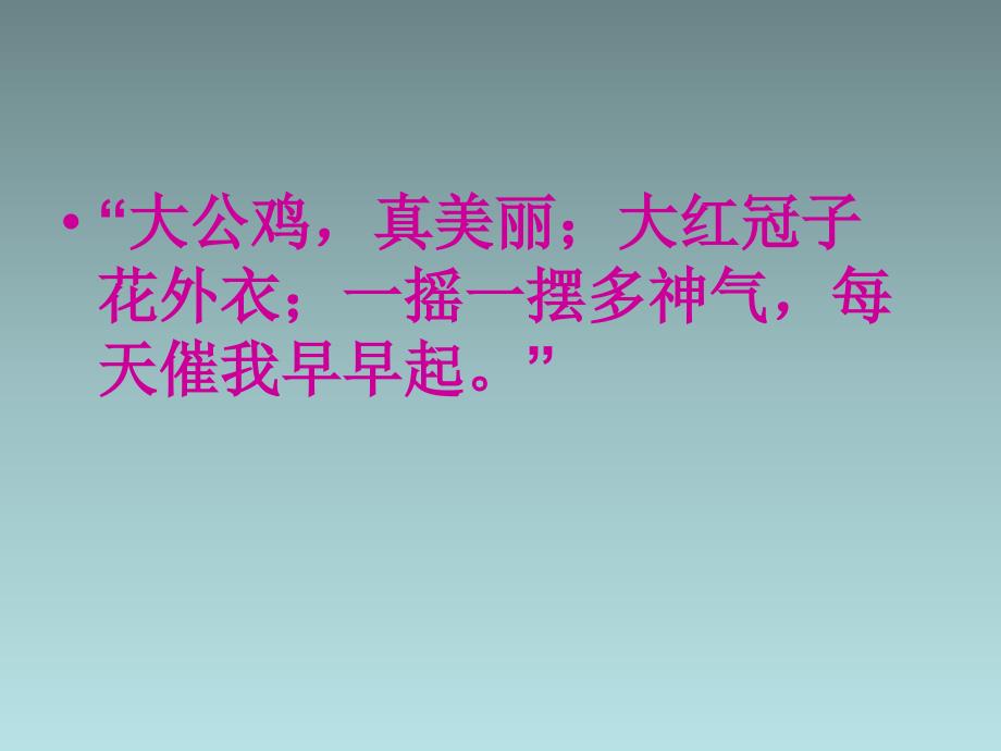 一年级下美术课件神气的大公鸡浙美_第2页