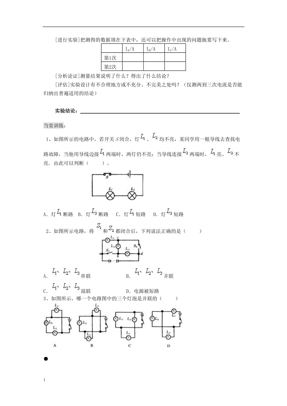 八年级物理上册5.5《串、并联电路电流规律》导学案（无答案）人教新课标版研究报告_第2页