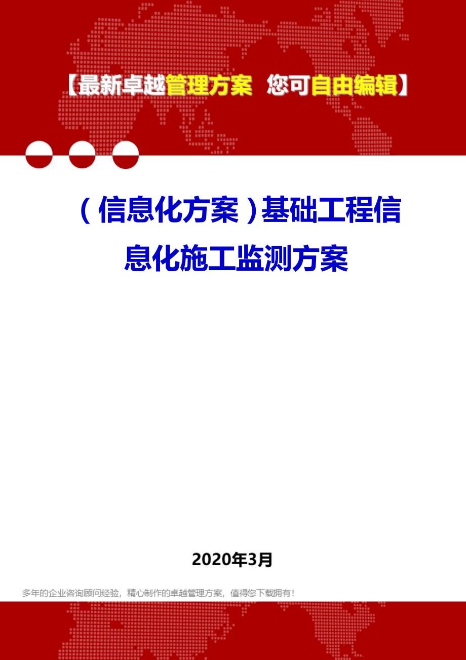 （信息化方案）2020年基础工程信息化施工监测方案_第1页