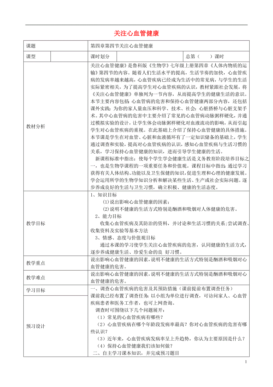 八级生物上册第四单元第四章第四节关注心血管健康教学案鲁科.doc_第1页