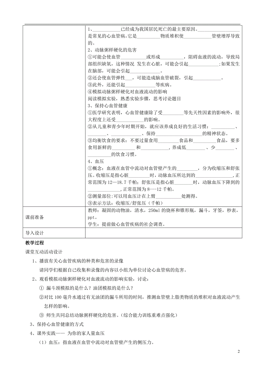 八级生物上册第四单元第四章第四节关注心血管健康教学案鲁科.doc_第2页