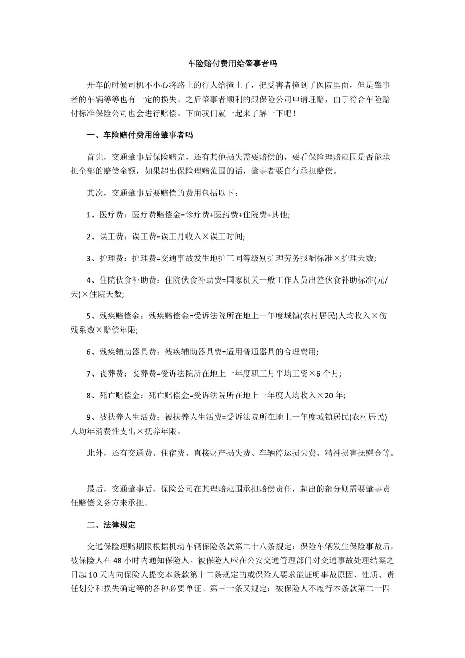 车险赔付费用给肇事者吗_第1页