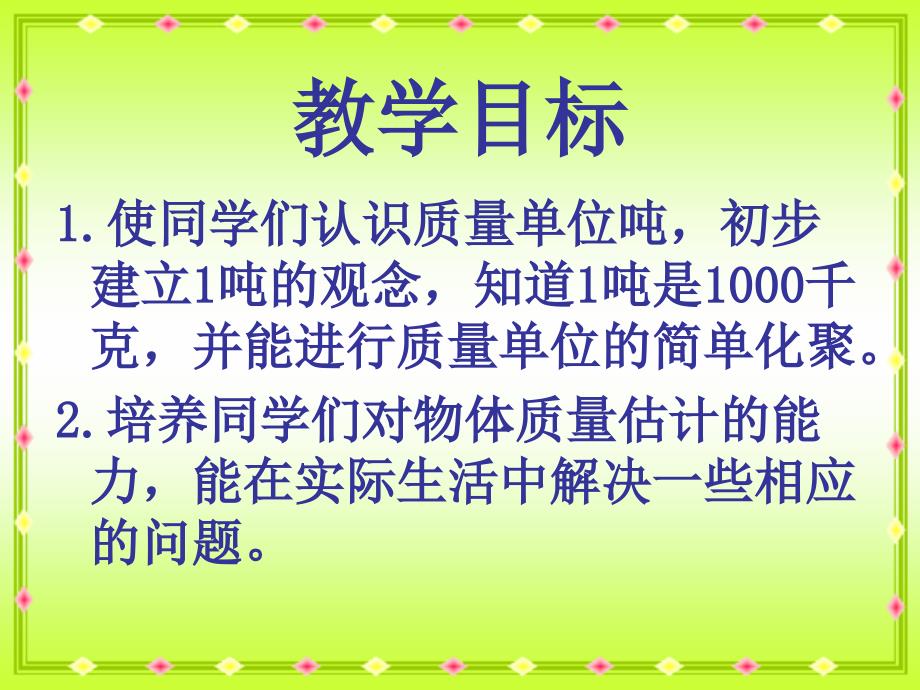 三年级上数学课件吨的认识1冀教_第2页