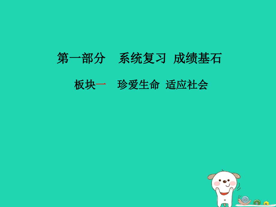 潍坊专版中考政治第一部分系统复习成绩基石板块一珍爱生命适应社会课件_第1页