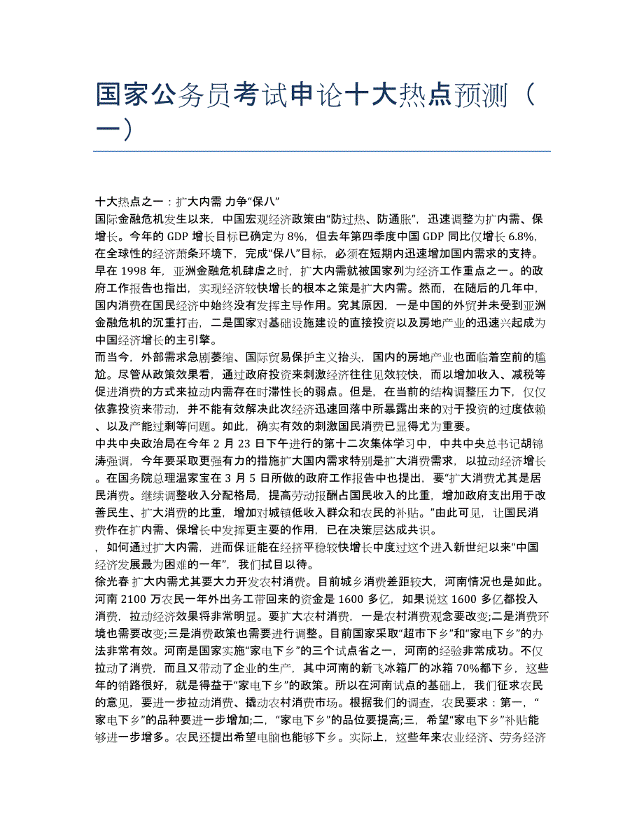 公务员考试-模拟试题-国家公务员考试申论十大热点预测一.docx_第1页