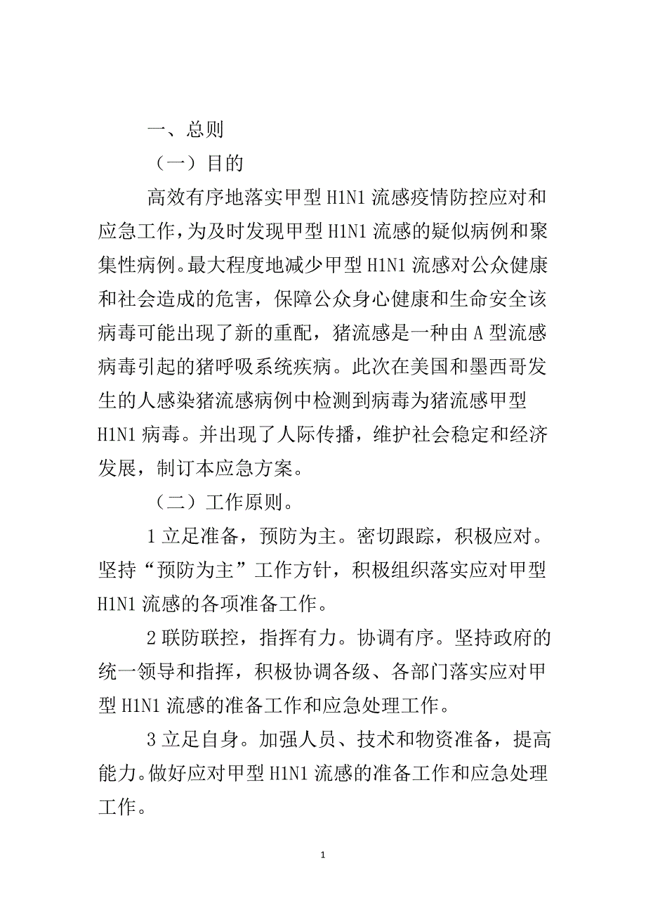 甲流感疫情防控方案..doc_第2页