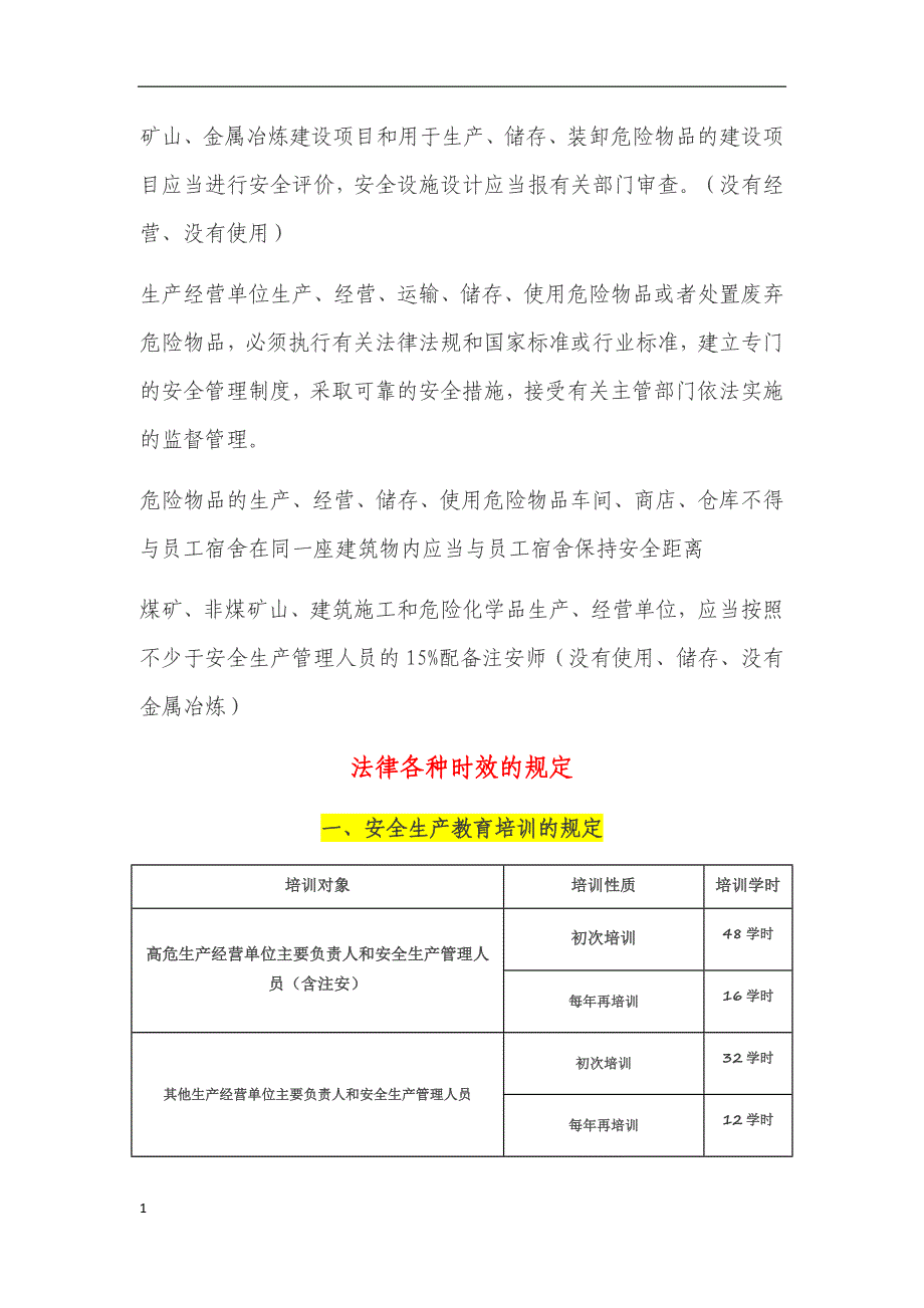 超强总结-安全生产法及相关法律知识讲解材料_第2页