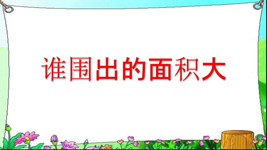 三年级下数学课件谁围出的面积大沪教秋_第1页