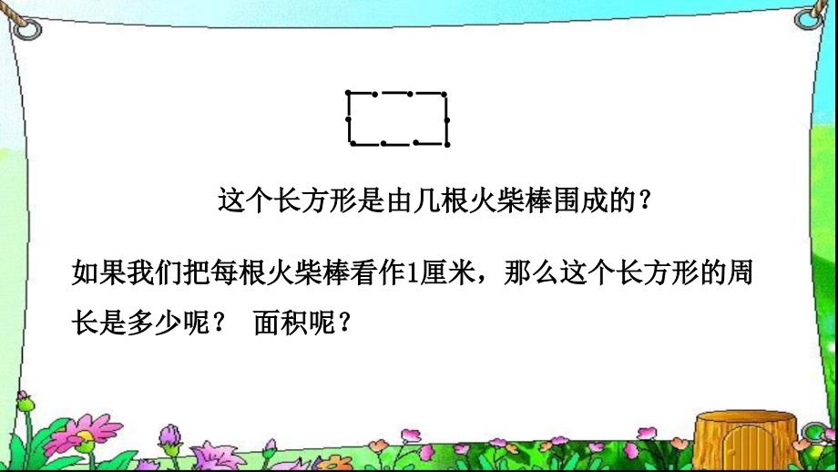 三年级下数学课件谁围出的面积大沪教秋_第3页