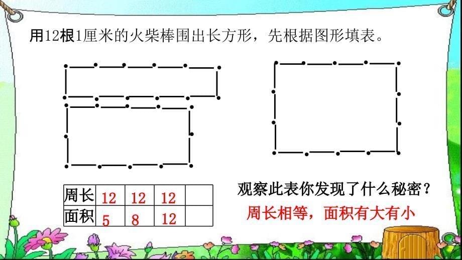 三年级下数学课件谁围出的面积大沪教秋_第5页