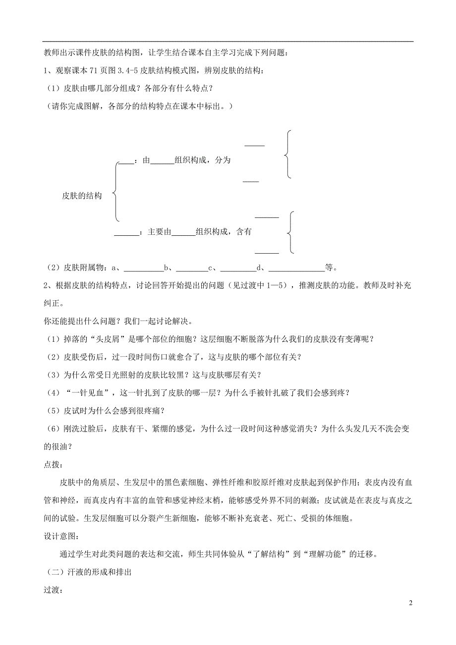 七级生物下册第三单元第四章第二节汗液的形成和排出教案新济南 1.doc_第2页