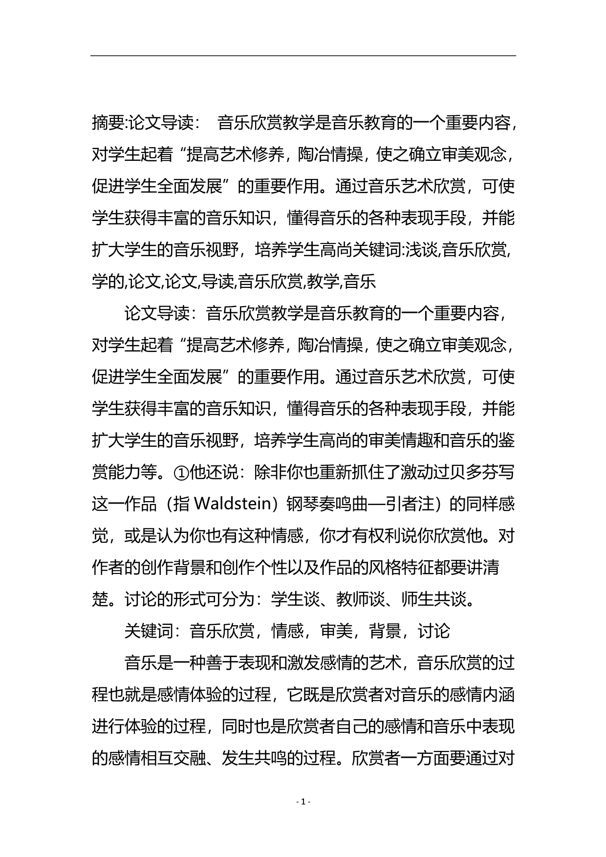 浅谈音乐欣赏教学的论文.doc_第2页