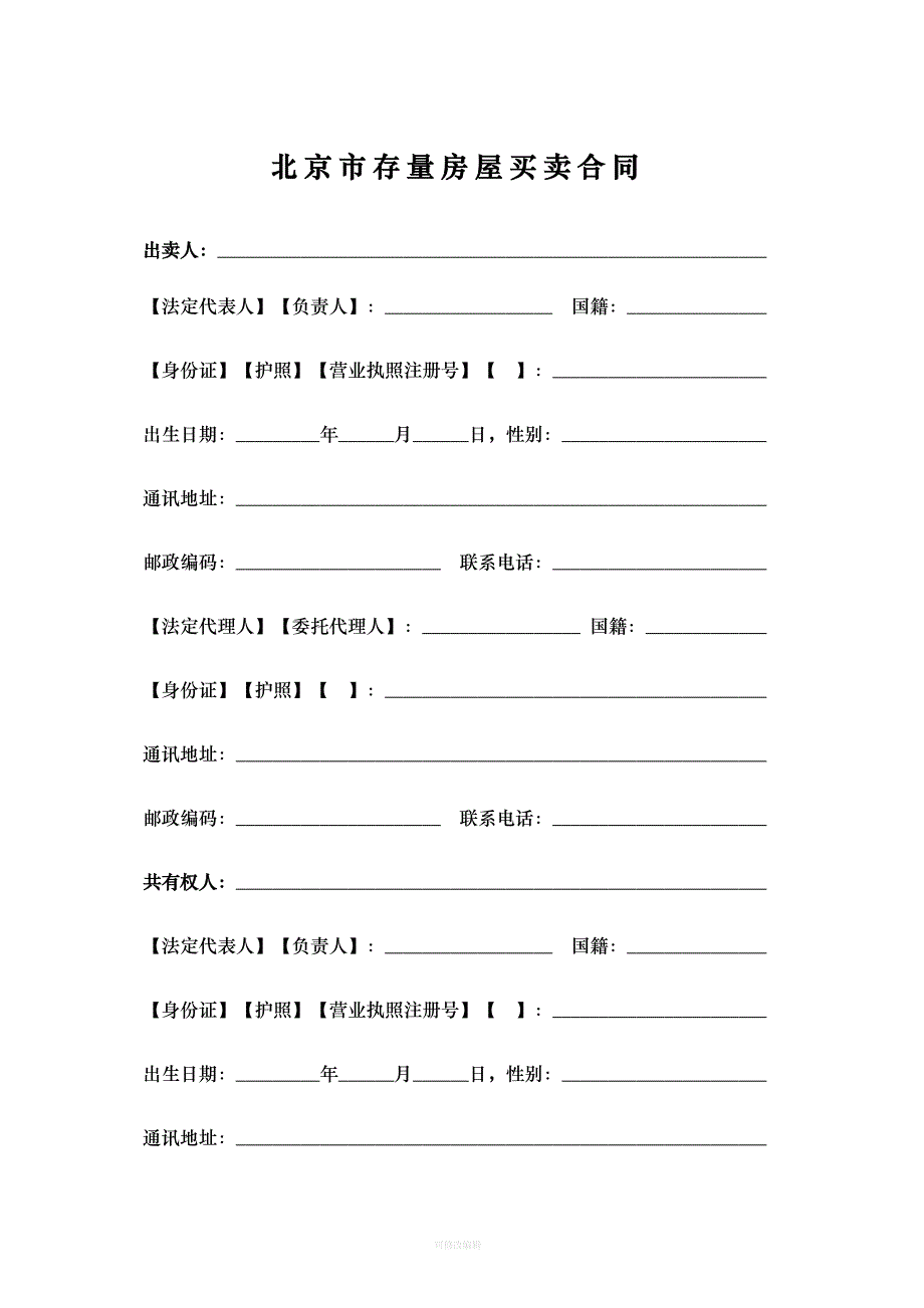 北京市存量房屋买卖合同经纪成交版律师整理_第4页