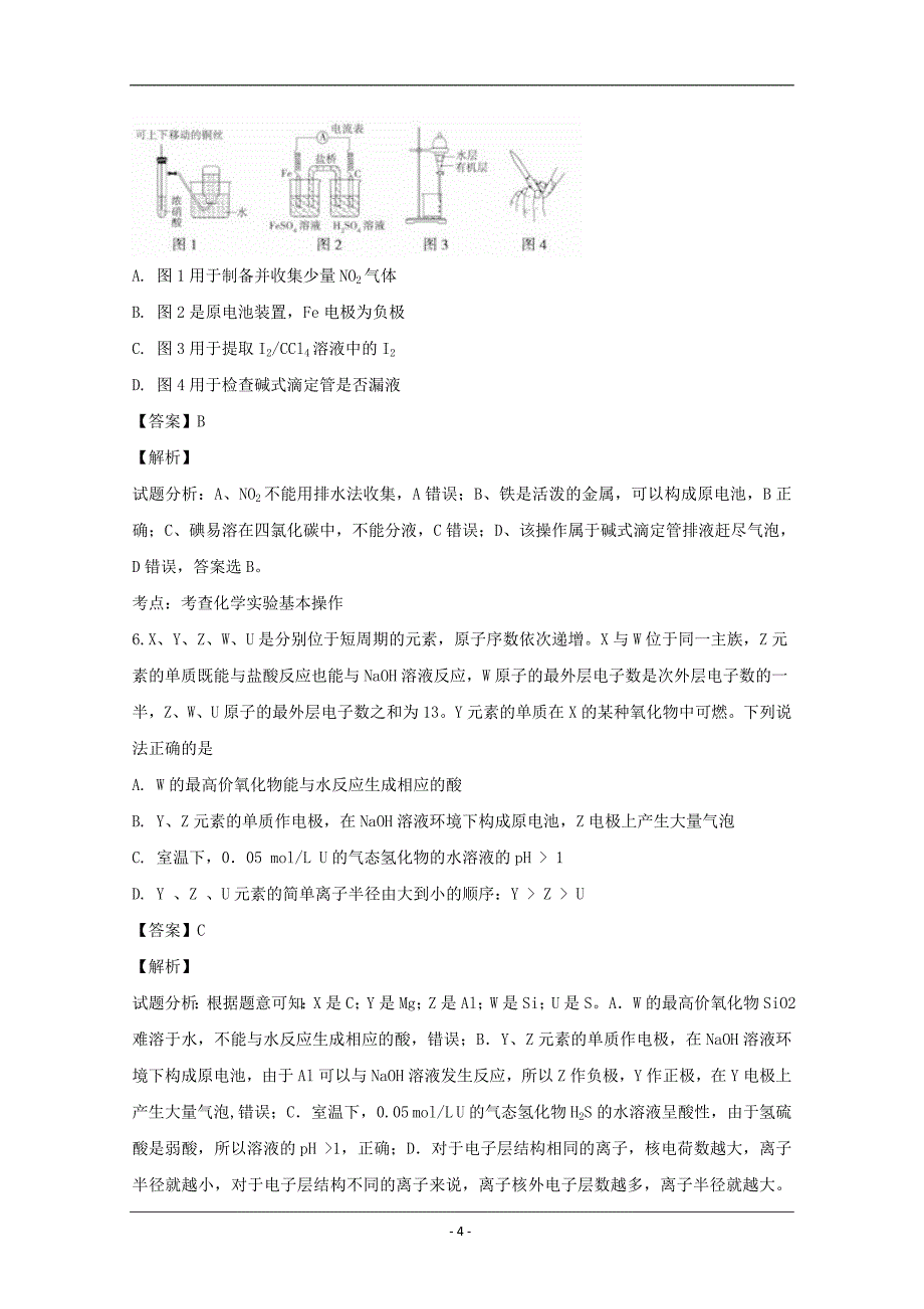 辽宁省铁岭市六校协作体2020届高三第二次联考化学试题 Word版含解析_第4页