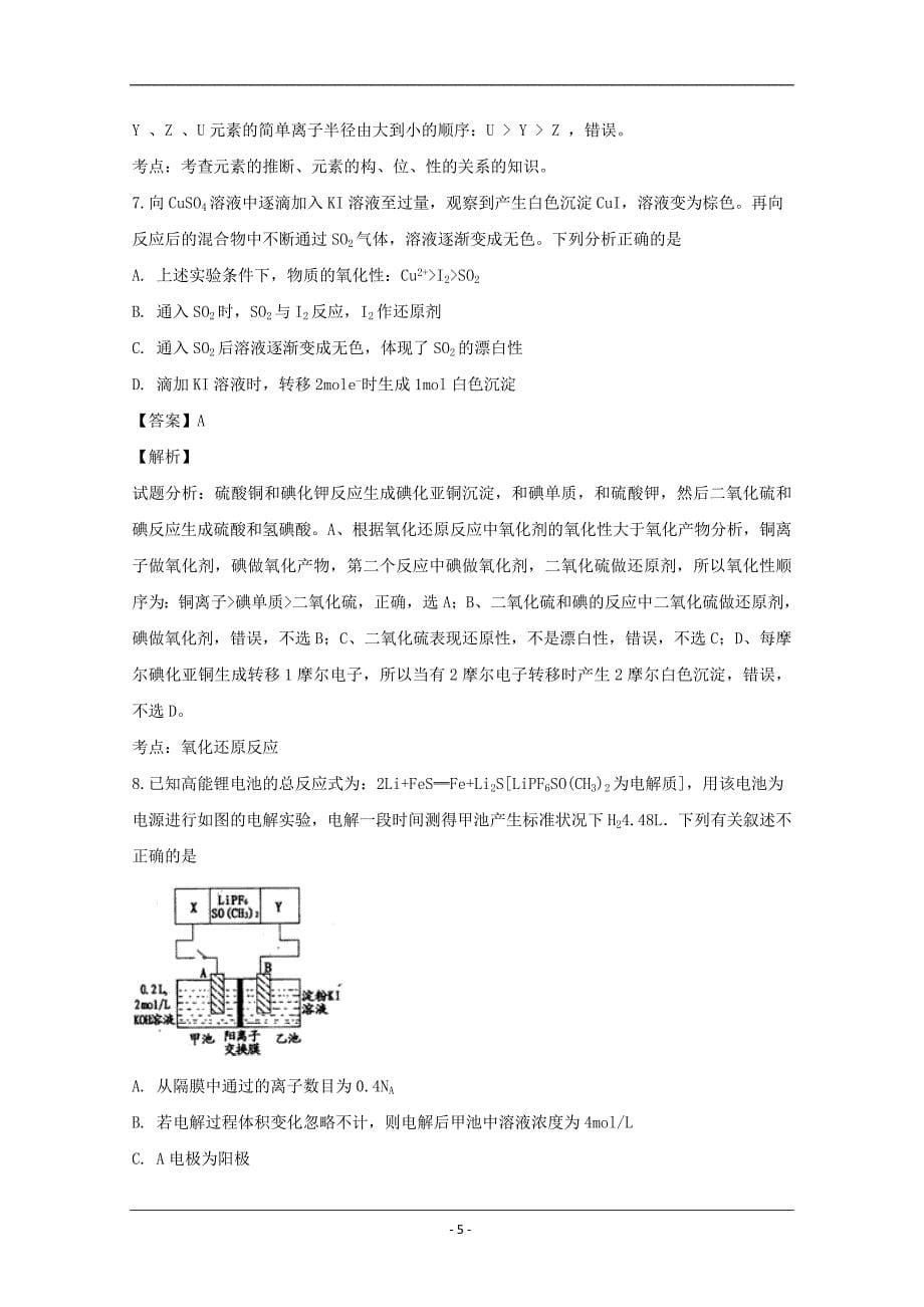 辽宁省铁岭市六校协作体2020届高三第二次联考化学试题 Word版含解析_第5页