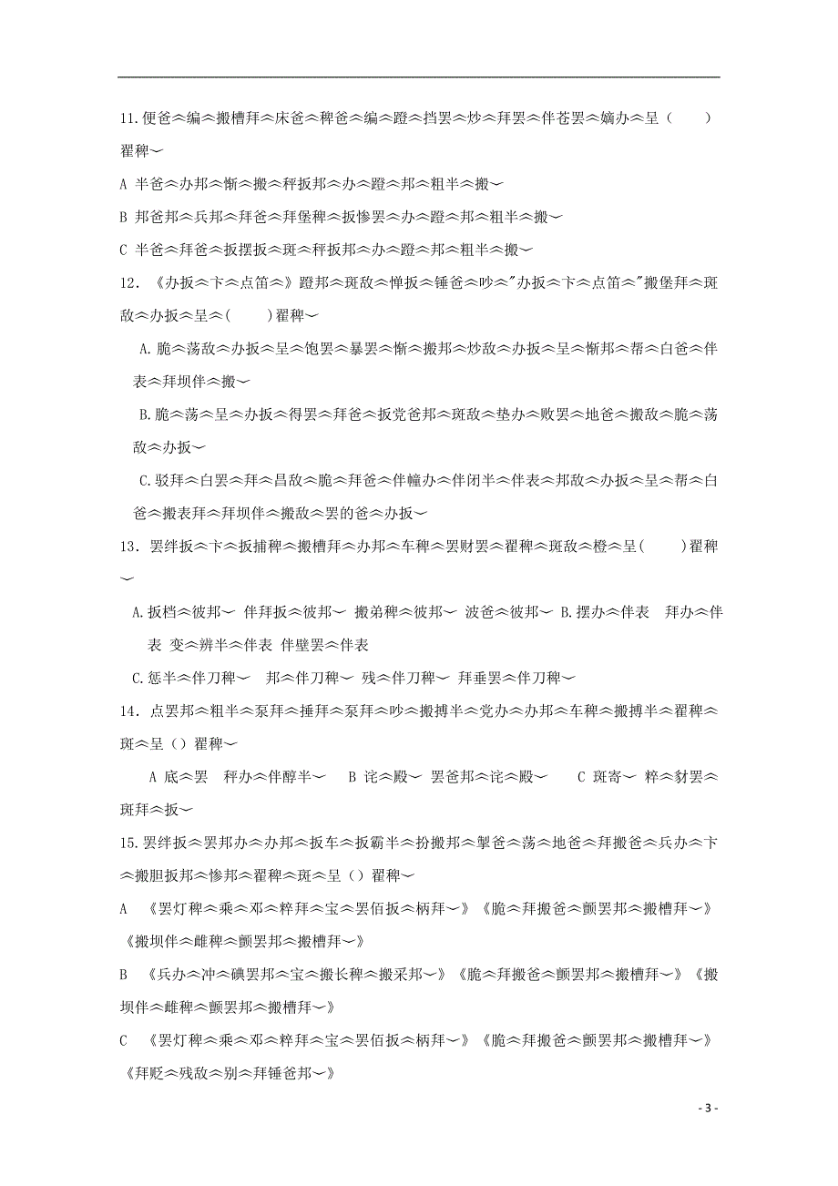 西藏自治区林芝市第二高级中学高三藏文上学期第二次月考试题_第3页