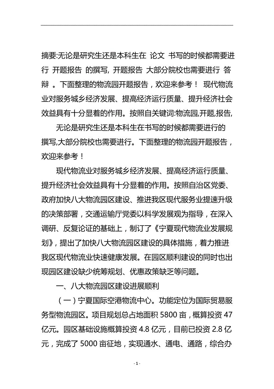 物流园开题报告.doc_第2页