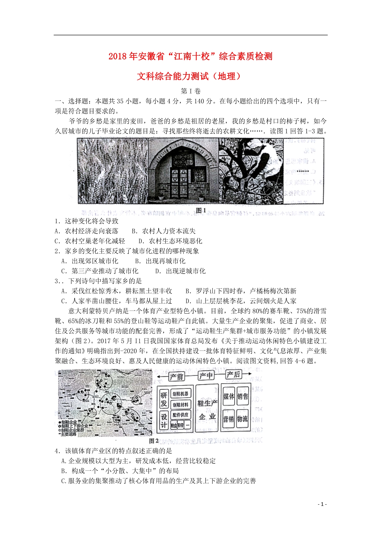 安徽江南十校高三文综地理部分综合素质检测 1.doc_第1页