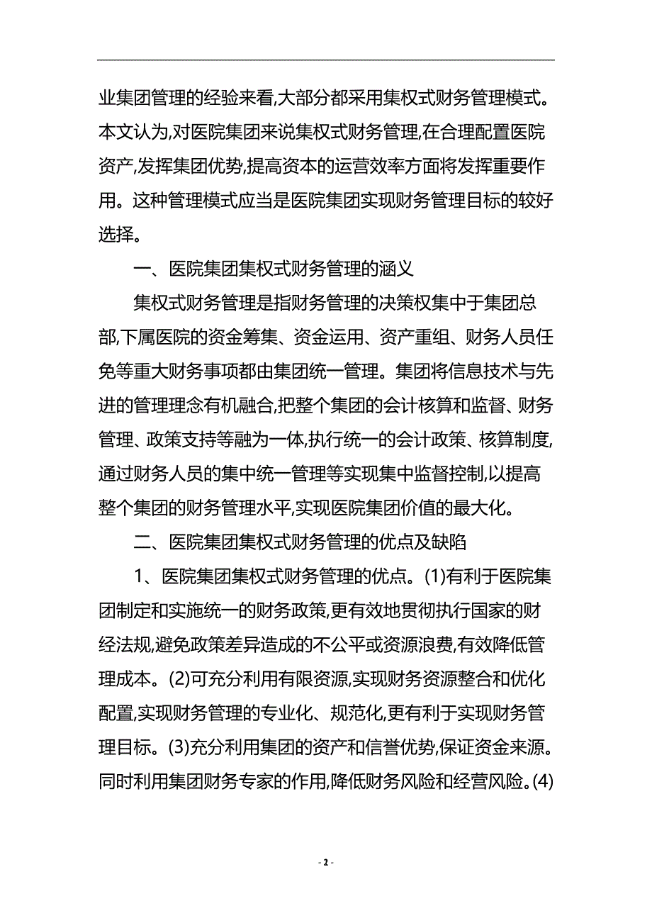 浅谈医院集团财务管理论文.doc_第3页