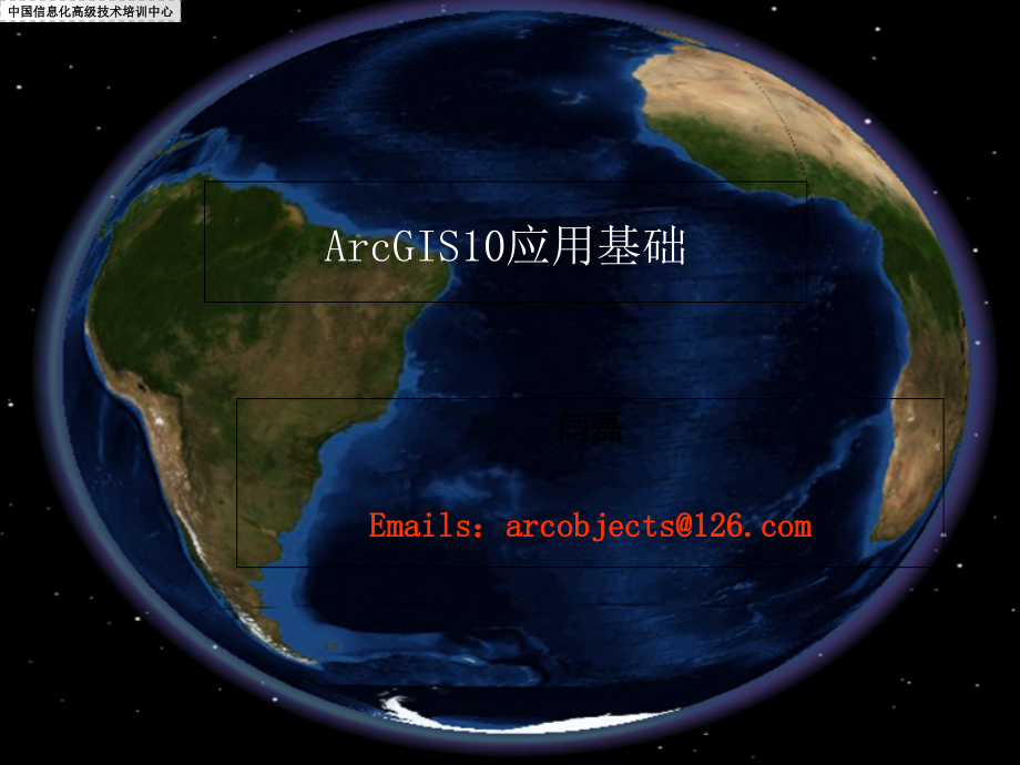 ArcGIS10.2-学习课程——1.ArcGIS10应用基础演示教学_第1页
