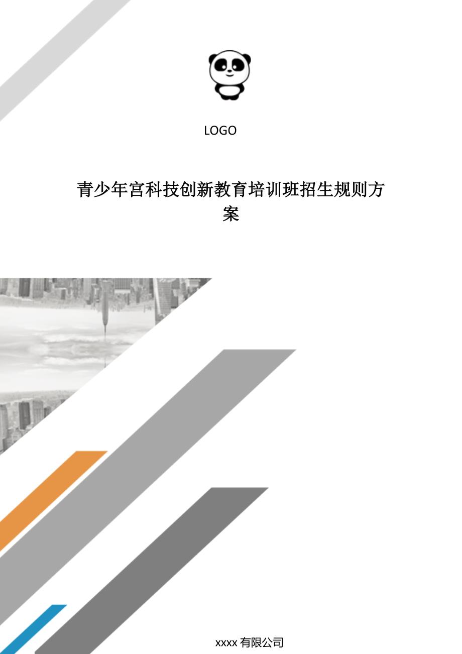 青少年宫科技创新教育培训班招生规则方案..doc_第1页