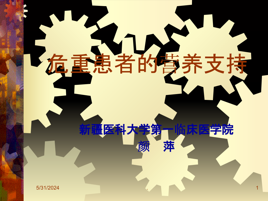 外科病人的营养支持10.11ppt课件_第1页