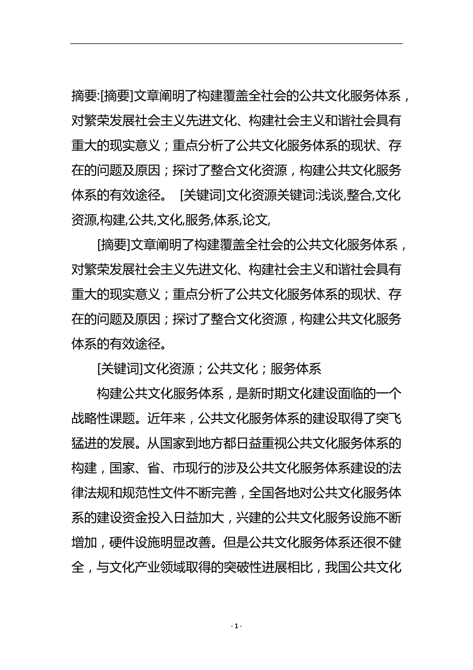 浅谈整合文化资源构建公共文化服务体系论文.doc_第2页