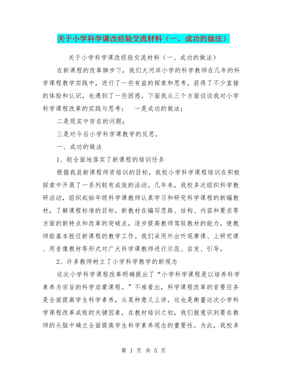 关于小学科学课改经验交流材料(一、成功的做法)【可编辑版】_第1页