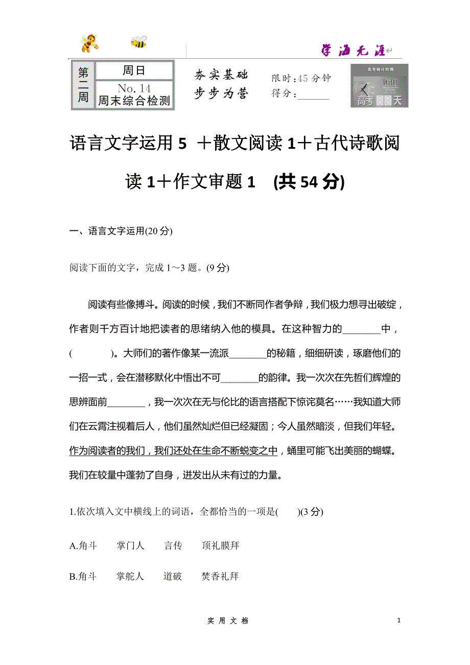 2020语文 高考冲刺二轮 --NO.14 语言文字运用5 ＋散文阅读1＋古代诗歌阅读1＋作文审题1（新高考新题型）--（附解析）_第1页