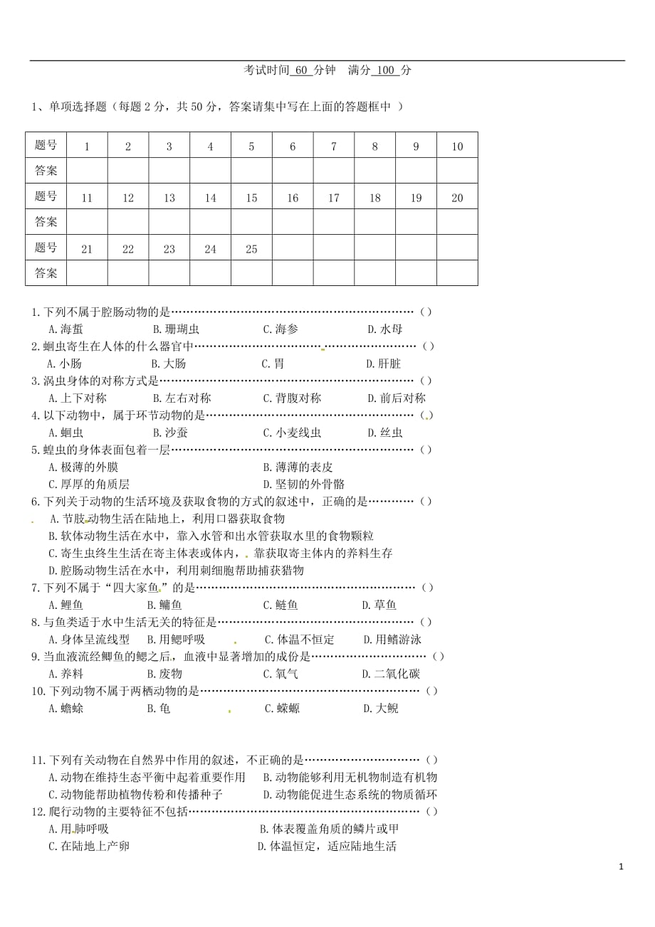 贵州省贵阳市贵安新区民族中学八年级生物上学期期中试题新人教版_第1页