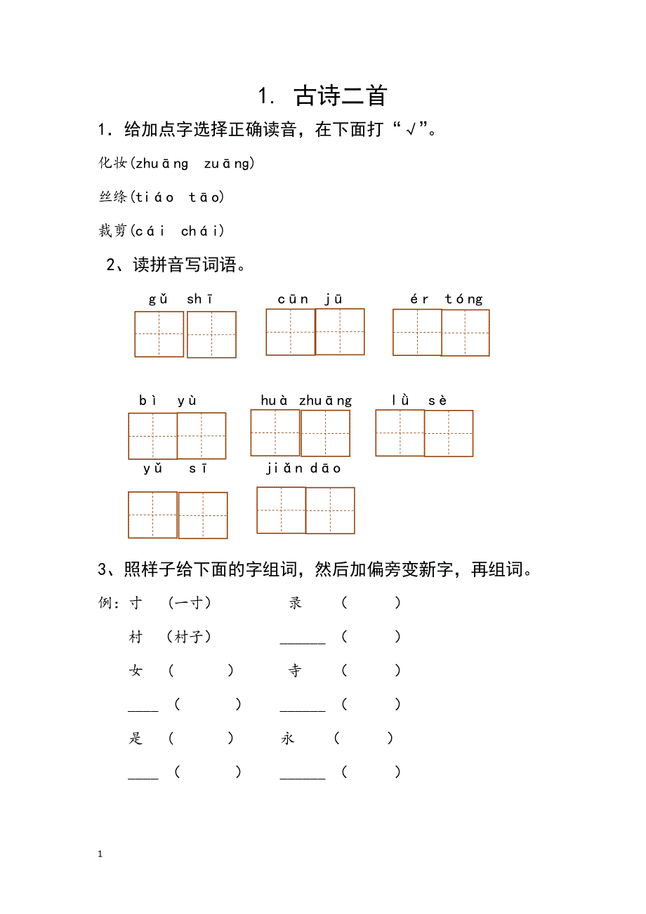 部编版二年级下册语文课课练(习题)2018最新版教学教案_第1页