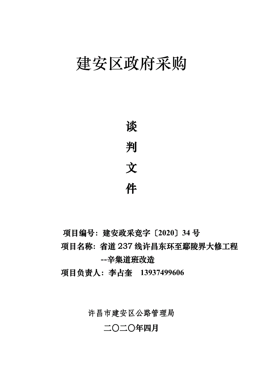 省道237线许昌东环至鄢陵界大修工程--辛集道班改造招标文件_第1页