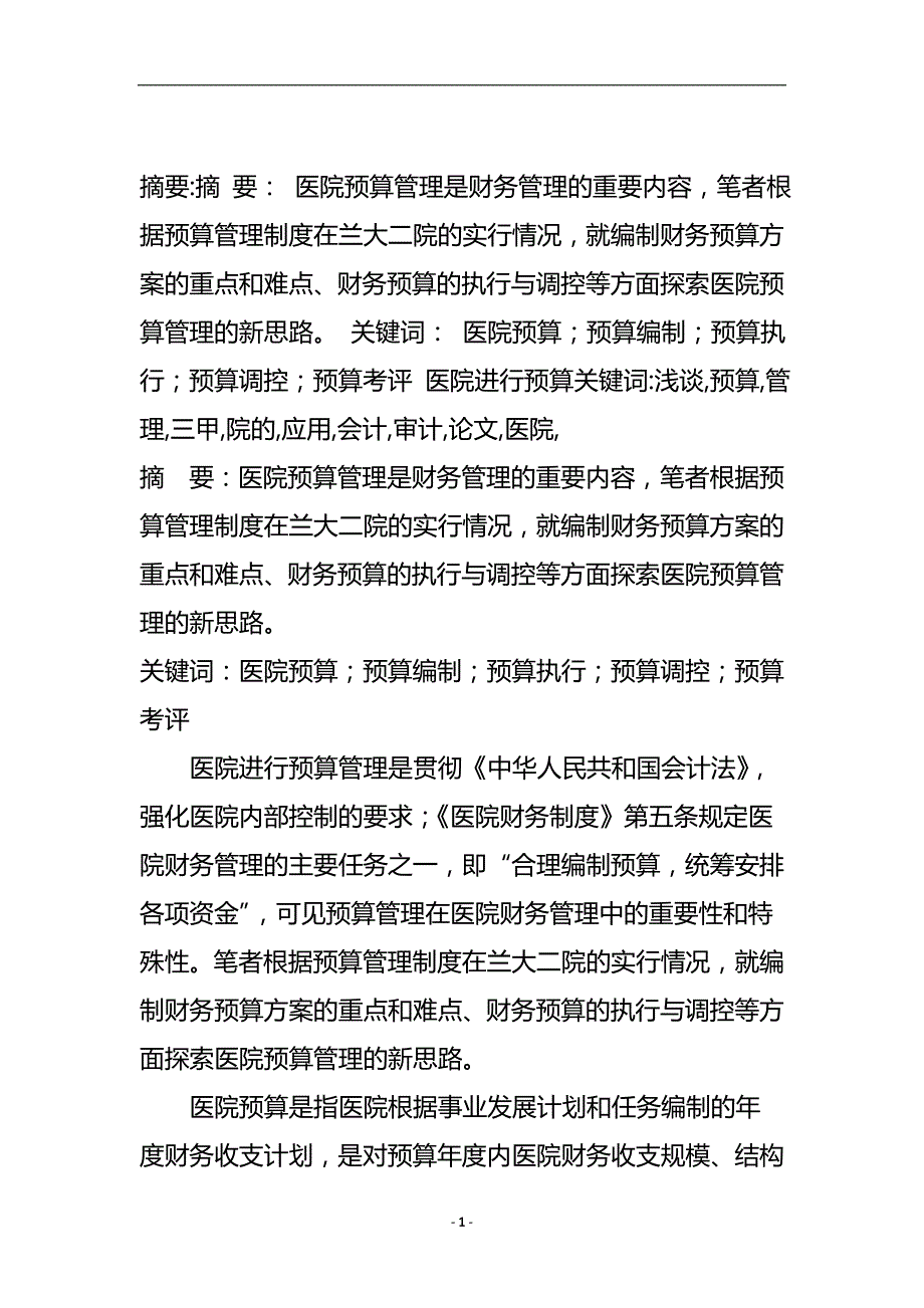 浅谈预算管理在三甲医院的应用_会计审计论文.doc_第2页