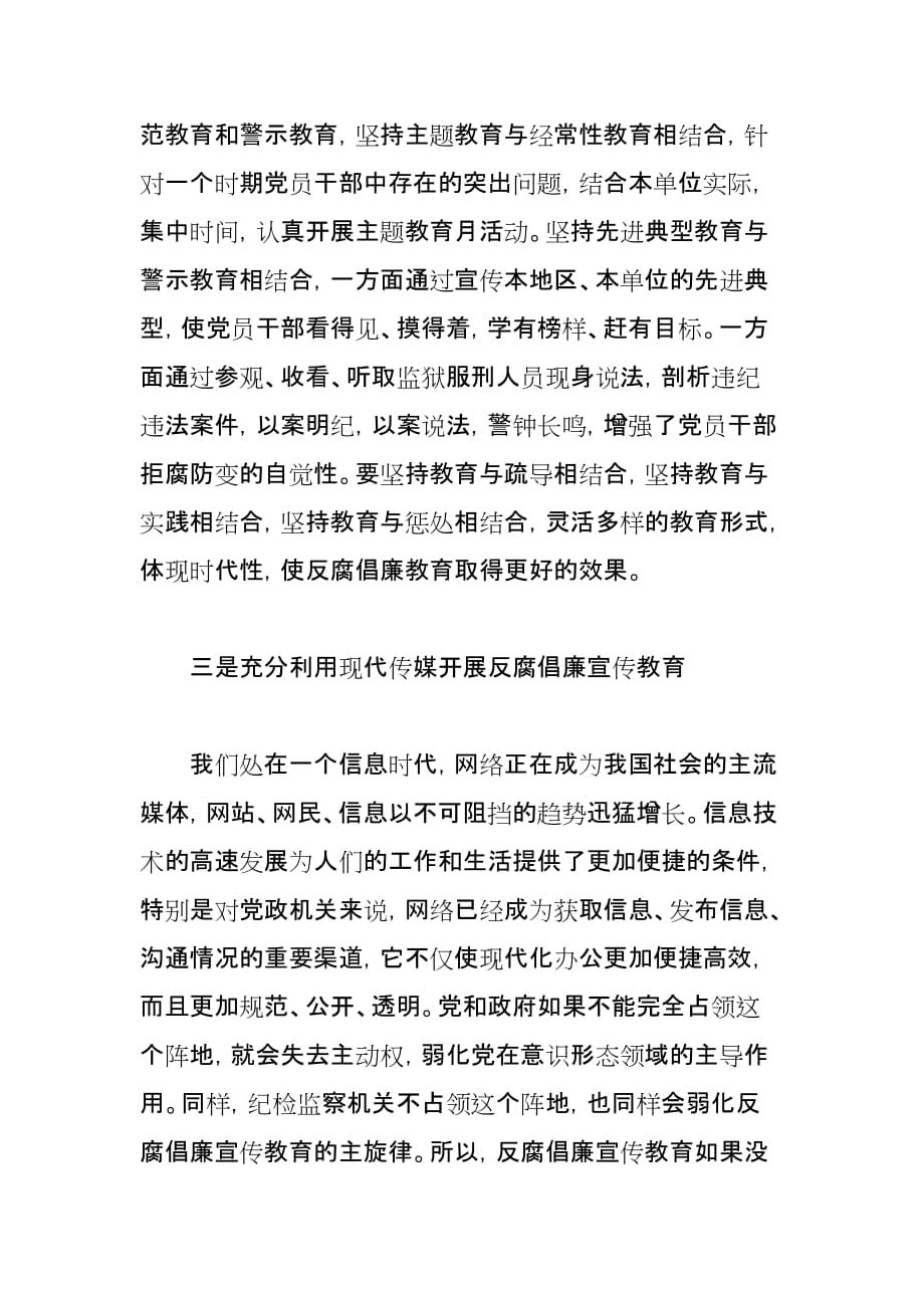 关于加强和改进反腐倡廉宣传教育工作的几点建议_第4页