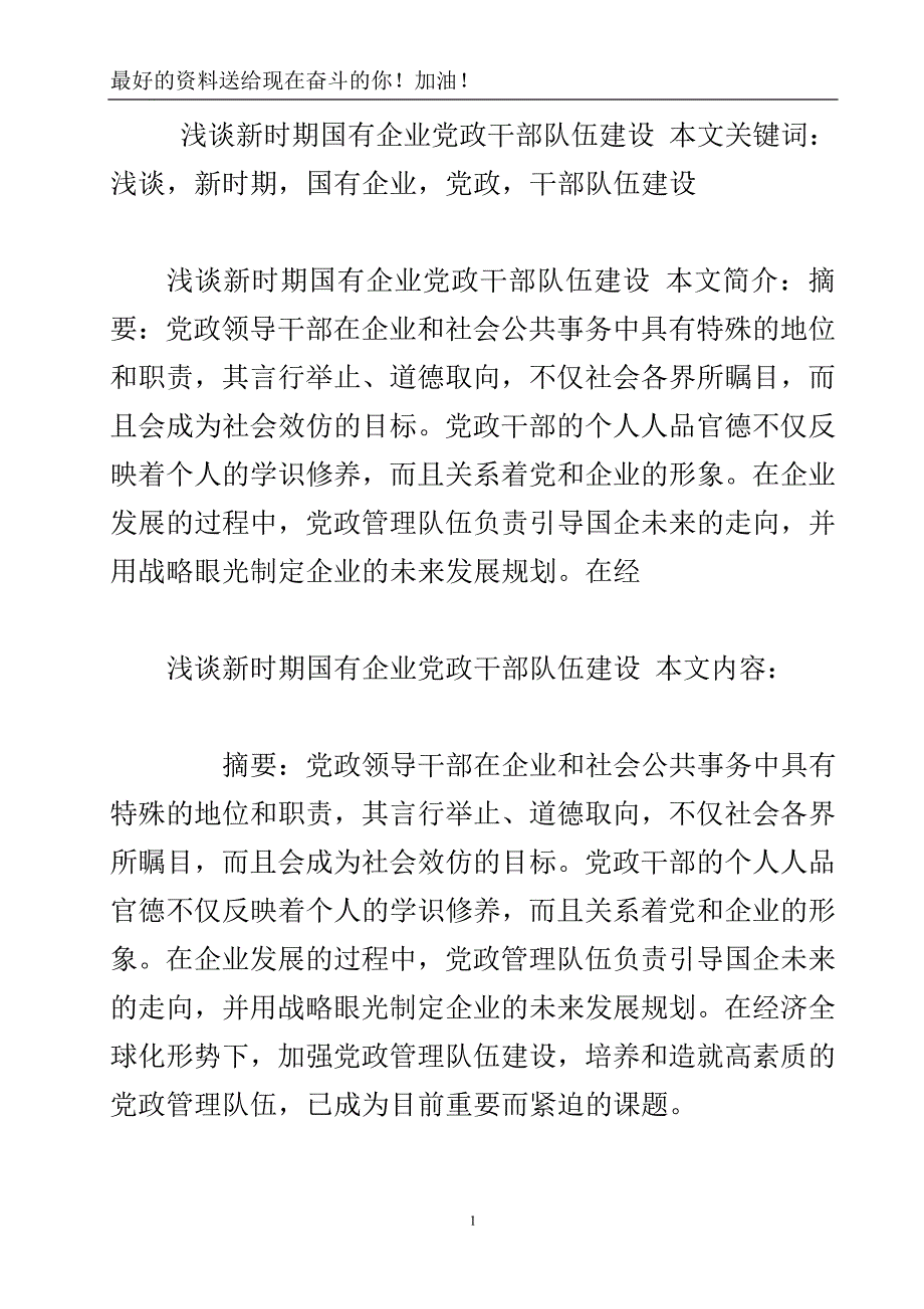 浅谈新时期国有企业党政干部队伍建设.doc_第2页