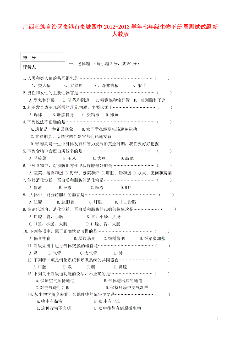 广西壮族自治区贵港贵城四中七级生物下册 周测试 .doc_第1页