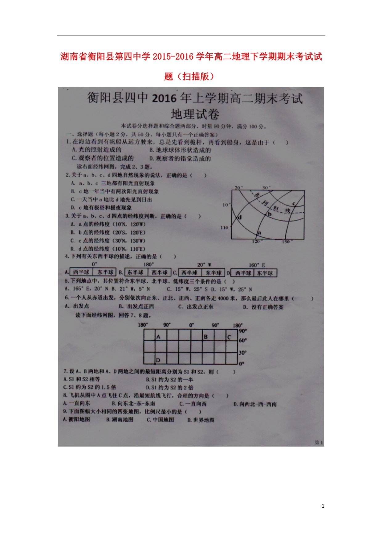 湖南衡阳第四中学高二地理期末考试 1.doc_第1页