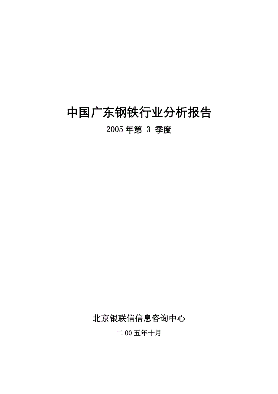 广东钢铁行业分析报告（80页）_第1页