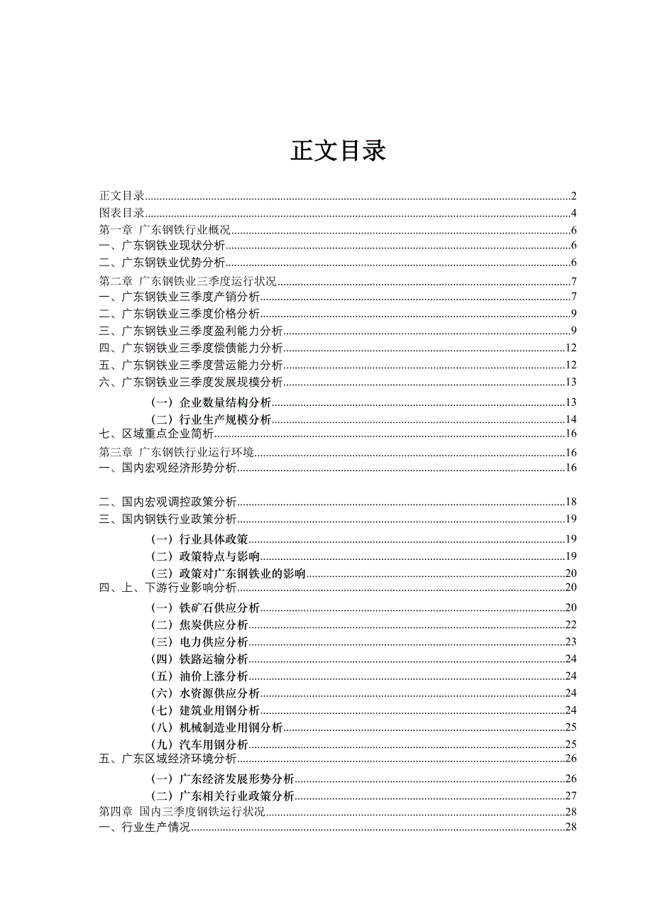 广东钢铁行业分析报告（80页）_第2页