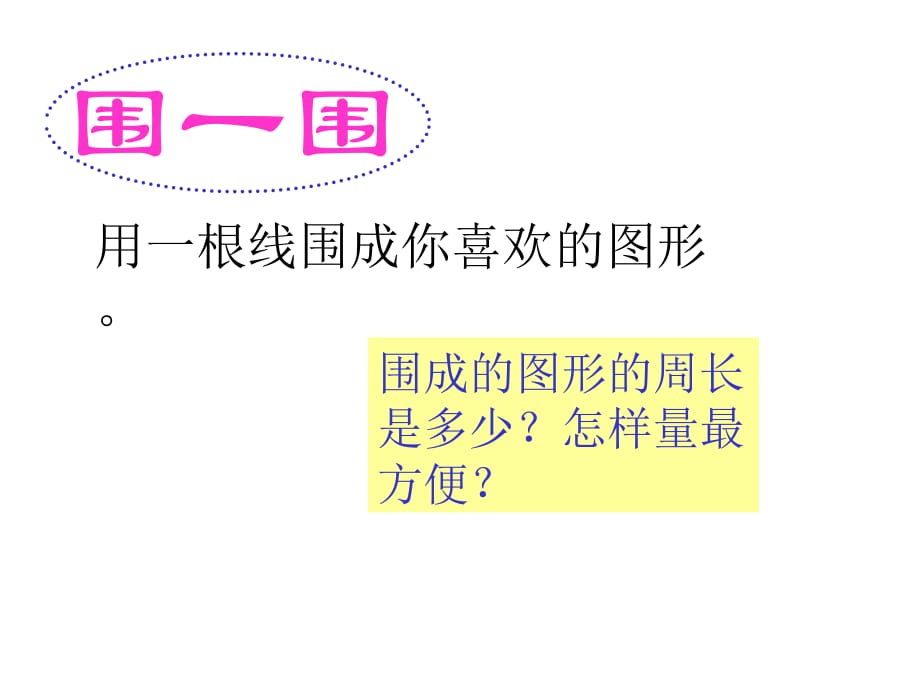 三年级上数学课件周长是多少2苏教_第2页